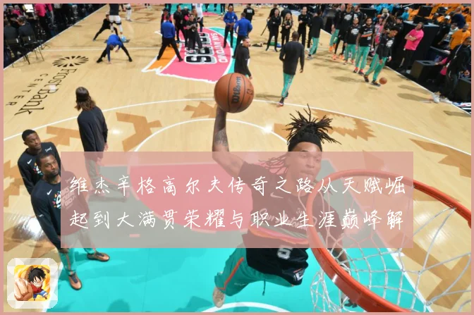 维杰辛格高尔夫传奇之路从天赋崛起到大满贯荣耀与职业生涯巅峰解析-深度解析