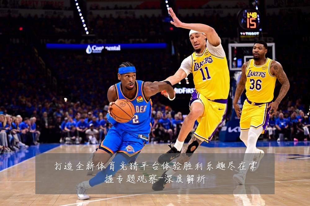 打造全新体育竞猜平台体验胜利乐趣尽在掌握专题观察-深度解析