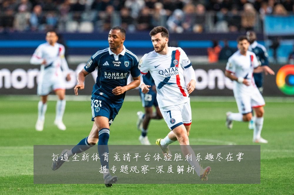 打造全新体育竞猜平台体验胜利乐趣尽在掌握专题观察-深度解析