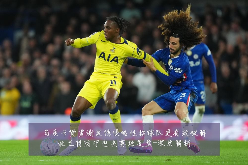 乌度卡赞赏谢泼德侵略性称球队更有效破解杜兰特防守包夹赛场复盘-深度解析