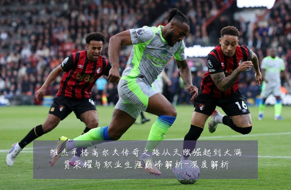维杰辛格高尔夫传奇之路从天赋崛起到大满贯荣耀与职业生涯巅峰解析-深度解析