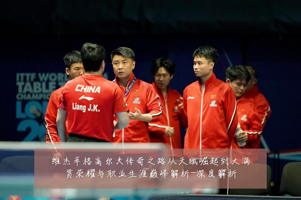 维杰辛格高尔夫传奇之路从天赋崛起到大满贯荣耀与职业生涯巅峰解析-深度解析