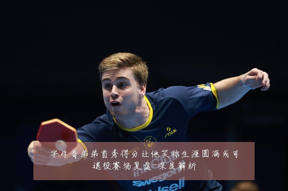 字母哥弟弟首秀得分让他笑称生涯圆满或可退役赛场复盘-深度解析